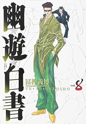 幽☆遊☆白書 完全版 8巻』｜感想・レビュー - 読書メーター